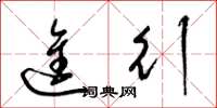 梁锦英进行草书怎么写