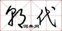 梁锦英朝代草书怎么写