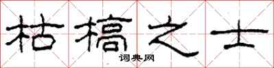 柯春海枯槁之士隶书怎么写