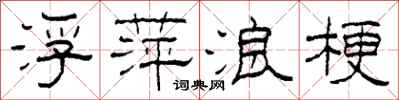 柯春海浮萍浪梗隶书怎么写