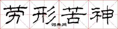 柯春海劳形苦神隶书怎么写