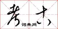 梁锦英考古草书怎么写