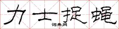 柯春海力士捉蝇隶书怎么写