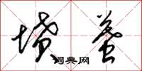 梁锦英坟墓草书怎么写