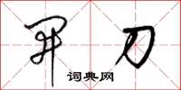 梁锦英开刀草书怎么写