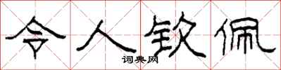 柯春海令人钦佩隶书怎么写