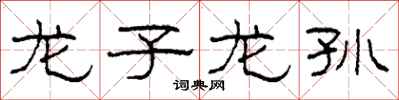 柯春海龙子龙孙隶书怎么写