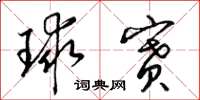 梁锦英球赛草书怎么写