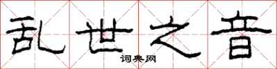 柯春海乱世之音隶书怎么写