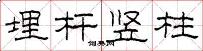 柯春海埋杆竖柱隶书怎么写