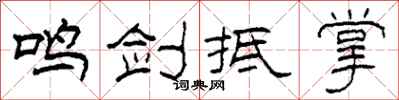 柯春海鸣剑抵掌隶书怎么写