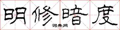 柯春海明修暗度隶书怎么写