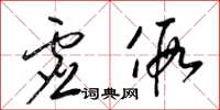 梁锦英虚假草书怎么写