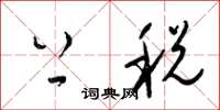 梁锦英上税草书怎么写
