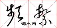 梁锦英频繁草书怎么写