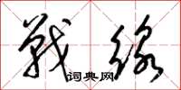 梁锦英战线草书怎么写