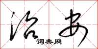 梁锦英治安草书怎么写