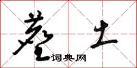 梁锦英尘土草书怎么写