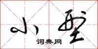 梁锦英小型草书怎么写