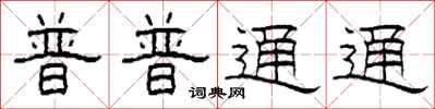 柯春海普普通通隶书怎么写