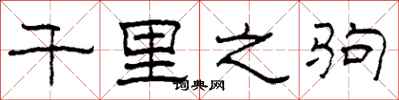 柯春海千里之驹隶书怎么写