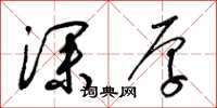 梁锦英深厚草书怎么写