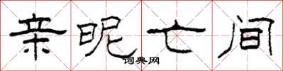 柯春海亲昵亡间隶书怎么写