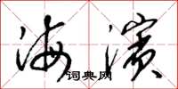 梁锦英海滨草书怎么写