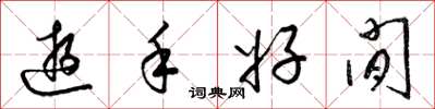 梁锦英游手好闲草书怎么写