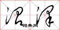 梁锦英沼泽草书怎么写