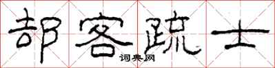 柯春海却客疏士隶书怎么写