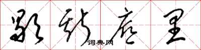 梁锦英歇斯底里草书怎么写