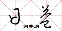 梁锦英日益草书怎么写