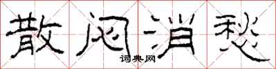 柯春海散闷消愁隶书怎么写