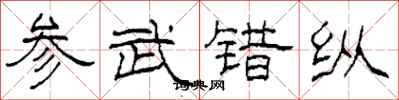 柯春海参武错纵隶书怎么写