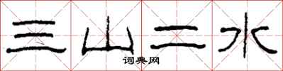柯春海三山二水隶书怎么写