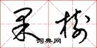 梁锦英果树草书怎么写