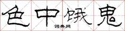 柯春海色中饿鬼隶书怎么写