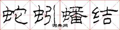 柯春海蛇蚓蟠结隶书怎么写