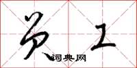 梁锦英员工草书怎么写