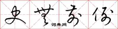 梁锦英史无前例草书怎么写