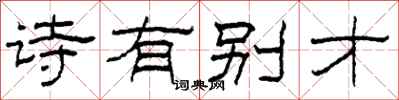 柯春海诗有别才隶书怎么写