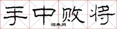柯春海手中败将隶书怎么写