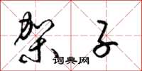 梁锦英架子草书怎么写