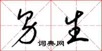 梁锦英男生草书怎么写