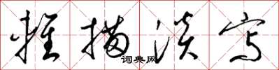 梁锦英轻描淡写草书怎么写