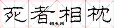 柯春海死者相枕隶书怎么写