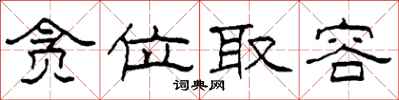 柯春海贪位取容隶书怎么写