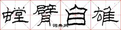 柯春海螳臂自雄隶书怎么写