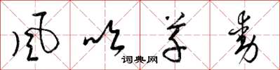梁锦英风吹草动草书怎么写